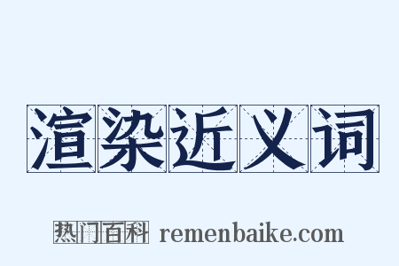 渲染近义词是什么意思的图片